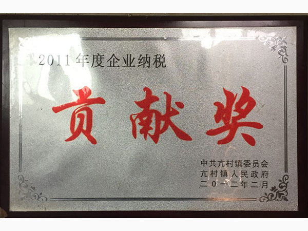 2011年度企業(yè)納稅貢獻獎